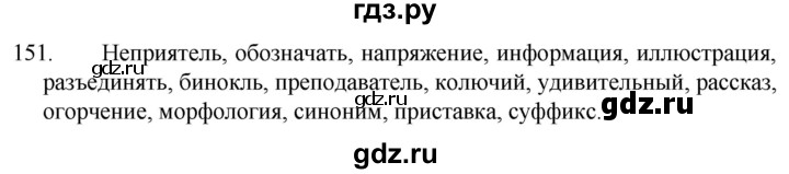 ГДЗ по русскому языку 5 класс  Разумовская   упражнение - 151, Решебник к учебнику 2022