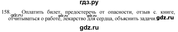ГДЗ по русскому языку 5 класс  Разумовская   упражнение - 158, Решебник к учебнику 2022