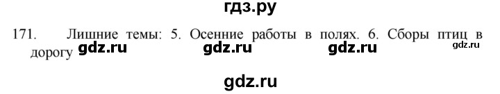 ГДЗ по русскому языку 5 класс  Разумовская   упражнение - 171, Решебник к учебнику 2022