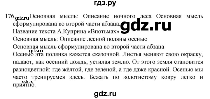 ГДЗ по русскому языку 5 класс  Разумовская   упражнение - 176, Решебник к учебнику 2022