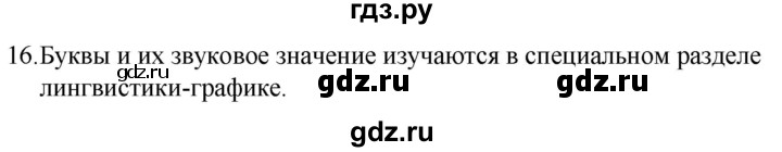 ГДЗ по русскому языку 5 класс  Разумовская   упражнение - 16, Решебник к учебнику 2022