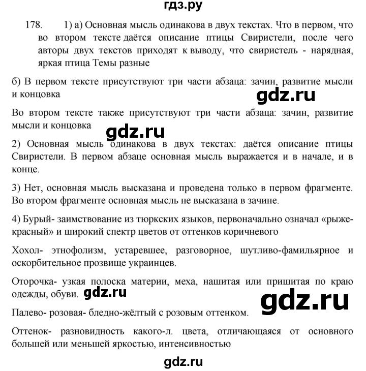 ГДЗ по русскому языку 5 класс  Разумовская   упражнение - 178, Решебник к учебнику 2022