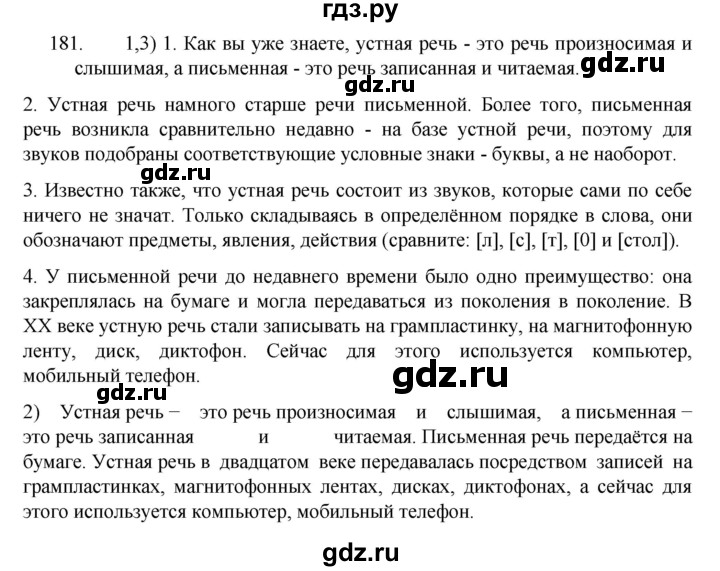 ГДЗ по русскому языку 5 класс  Разумовская   упражнение - 181, Решебник к учебнику 2022