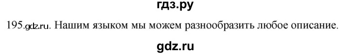 ГДЗ по русскому языку 5 класс  Разумовская   упражнение - 195, Решебник к учебнику 2022