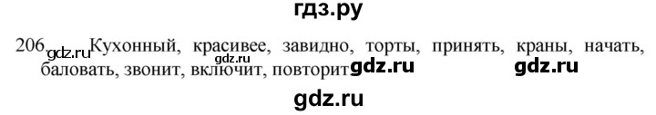 ГДЗ по русскому языку 5 класс  Разумовская   упражнение - 206, Решебник к учебнику 2022