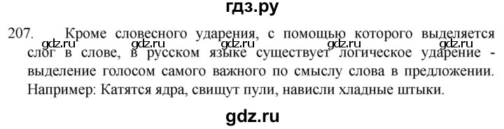 ГДЗ по русскому языку 5 класс  Разумовская   упражнение - 207, Решебник к учебнику 2022