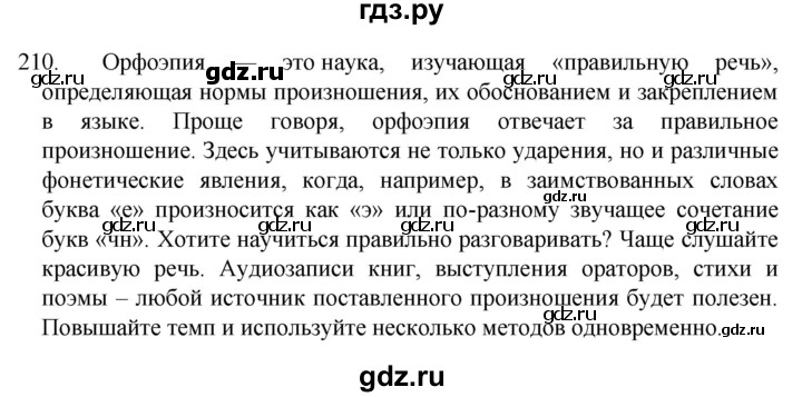 ГДЗ по русскому языку 5 класс  Разумовская   упражнение - 210, Решебник к учебнику 2022