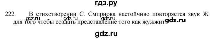 ГДЗ по русскому языку 5 класс  Разумовская   упражнение - 222, Решебник к учебнику 2022