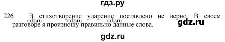 ГДЗ по русскому языку 5 класс  Разумовская   упражнение - 226, Решебник к учебнику 2022