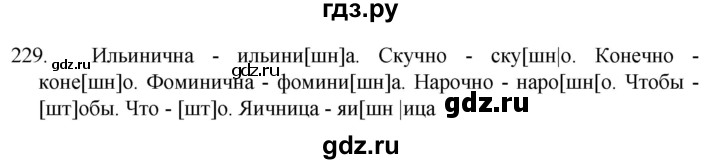 ГДЗ по русскому языку 5 класс  Разумовская   упражнение - 229, Решебник к учебнику 2022