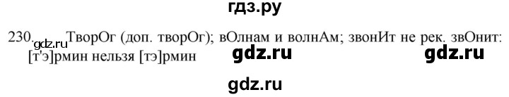 ГДЗ по русскому языку 5 класс  Разумовская   упражнение - 230, Решебник к учебнику 2022