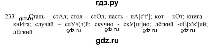 ГДЗ по русскому языку 5 класс  Разумовская   упражнение - 233, Решебник к учебнику 2022