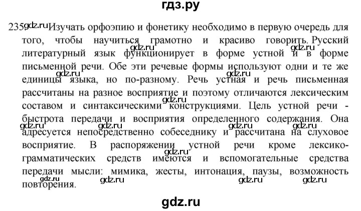 ГДЗ по русскому языку 5 класс  Разумовская   упражнение - 235, Решебник к учебнику 2022