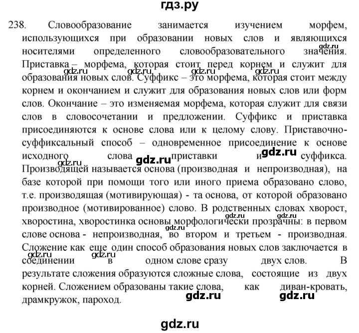 ГДЗ по русскому языку 5 класс  Разумовская   упражнение - 238, Решебник к учебнику 2022