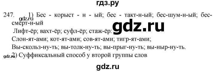 ГДЗ по русскому языку 5 класс  Разумовская   упражнение - 247, Решебник к учебнику 2022