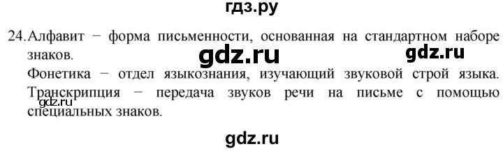 ГДЗ по русскому языку 5 класс  Разумовская   упражнение - 24, Решебник к учебнику 2022