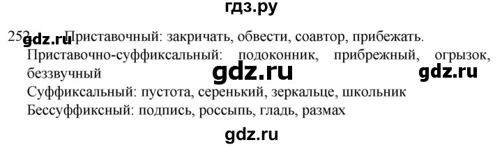 ГДЗ по русскому языку 5 класс  Разумовская   упражнение - 252, Решебник к учебнику 2022
