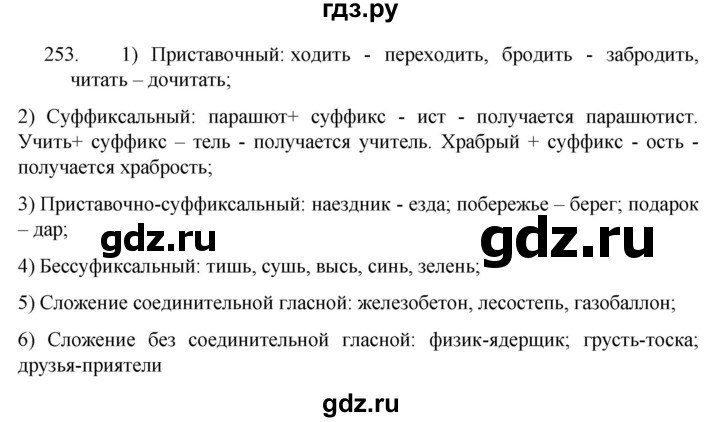 ГДЗ по русскому языку 5 класс  Разумовская   упражнение - 253, Решебник к учебнику 2022