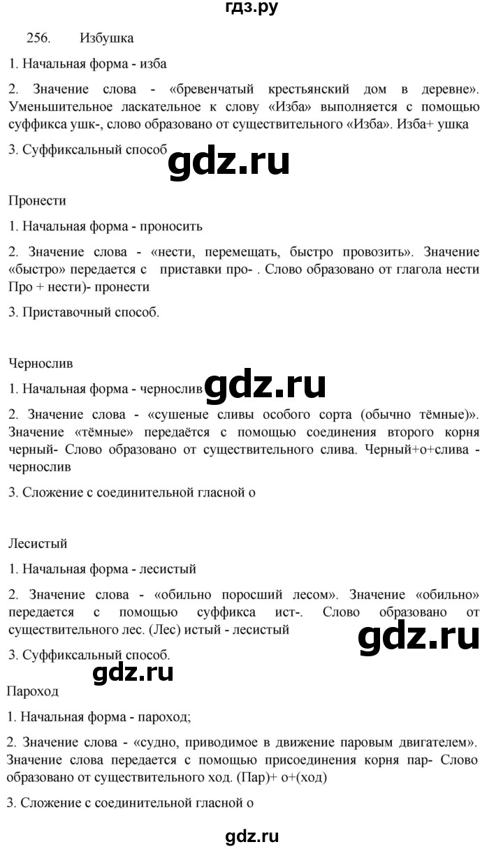 ГДЗ по русскому языку 5 класс  Разумовская   упражнение - 256, Решебник к учебнику 2022