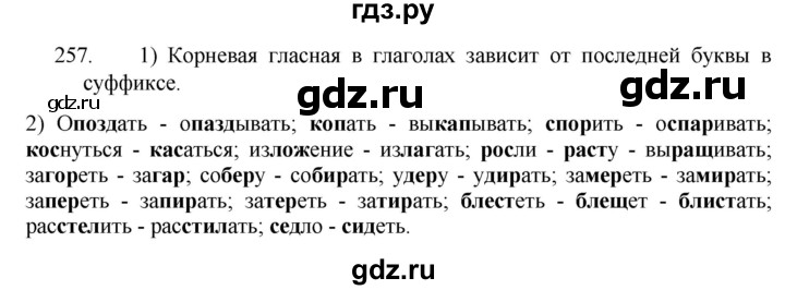 ГДЗ по русскому языку 5 класс  Разумовская   упражнение - 257, Решебник к учебнику 2022
