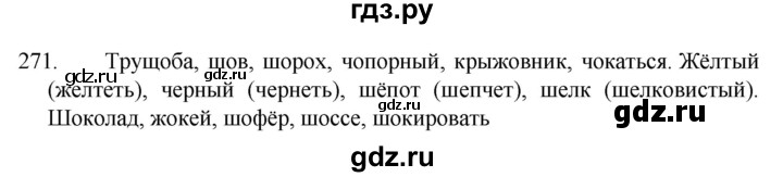ГДЗ по русскому языку 5 класс  Разумовская   упражнение - 271, Решебник к учебнику 2022