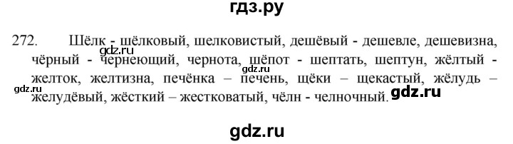 ГДЗ по русскому языку 5 класс  Разумовская   упражнение - 272, Решебник к учебнику 2022
