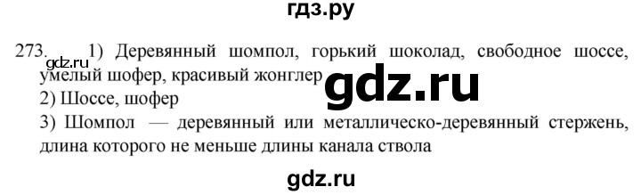 ГДЗ по русскому языку 5 класс  Разумовская   упражнение - 273, Решебник к учебнику 2022