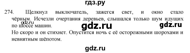 ГДЗ по русскому языку 5 класс  Разумовская   упражнение - 274, Решебник к учебнику 2022