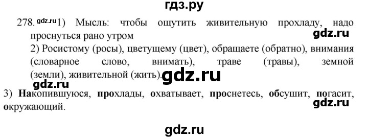 ГДЗ по русскому языку 5 класс  Разумовская   упражнение - 278, Решебник к учебнику 2022