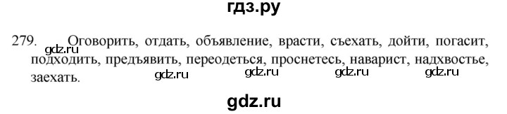 ГДЗ по русскому языку 5 класс  Разумовская   упражнение - 279, Решебник к учебнику 2022