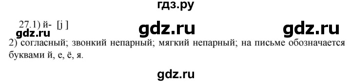 ГДЗ по русскому языку 5 класс  Разумовская   упражнение - 27, Решебник к учебнику 2022