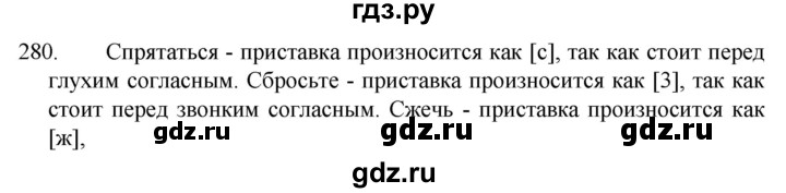 ГДЗ по русскому языку 5 класс  Разумовская   упражнение - 280, Решебник к учебнику 2022