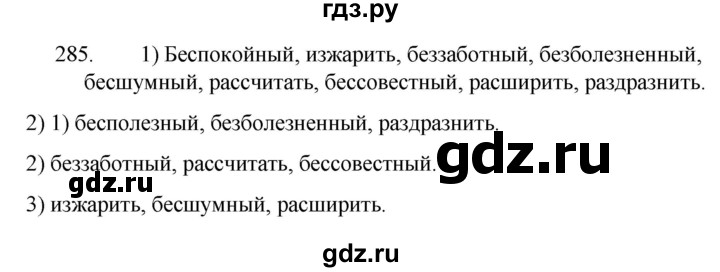 ГДЗ по русскому языку 5 класс  Разумовская   упражнение - 285, Решебник к учебнику 2022