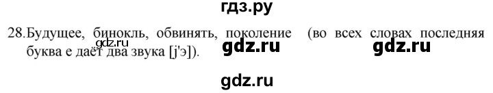 ГДЗ по русскому языку 5 класс  Разумовская   упражнение - 28, Решебник к учебнику 2022