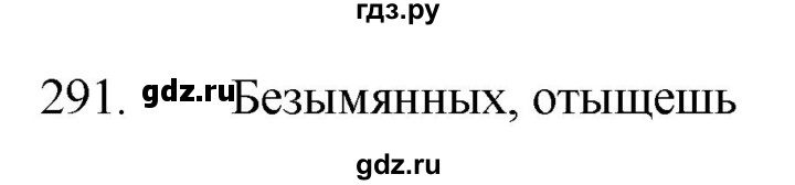 ГДЗ по русскому языку 5 класс  Разумовская   упражнение - 291, Решебник к учебнику 2022