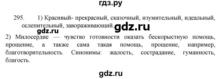 ГДЗ по русскому языку 5 класс  Разумовская   упражнение - 295, Решебник к учебнику 2022