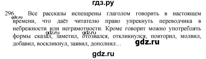 ГДЗ по русскому языку 5 класс  Разумовская   упражнение - 296, Решебник к учебнику 2022