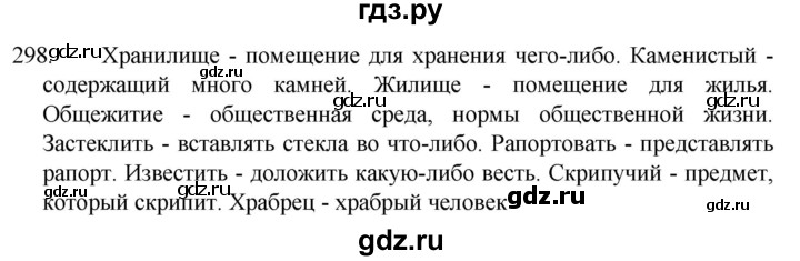 ГДЗ по русскому языку 5 класс  Разумовская   упражнение - 298, Решебник к учебнику 2022