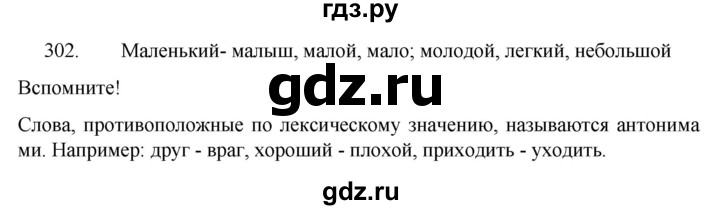 ГДЗ по русскому языку 5 класс  Разумовская   упражнение - 302, Решебник к учебнику 2022