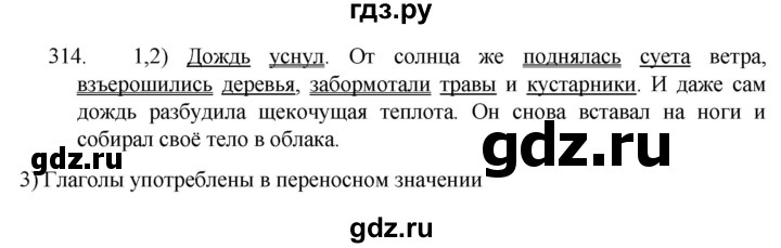 ГДЗ по русскому языку 5 класс  Разумовская   упражнение - 314, Решебник к учебнику 2022