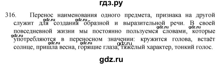ГДЗ по русскому языку 5 класс  Разумовская   упражнение - 316, Решебник к учебнику 2022