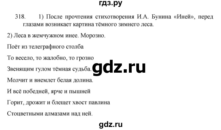 ГДЗ по русскому языку 5 класс  Разумовская   упражнение - 318, Решебник к учебнику 2022