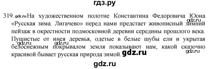 ГДЗ по русскому языку 5 класс  Разумовская   упражнение - 319, Решебник к учебнику 2022