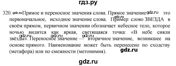 ГДЗ по русскому языку 5 класс  Разумовская   упражнение - 320, Решебник к учебнику 2022