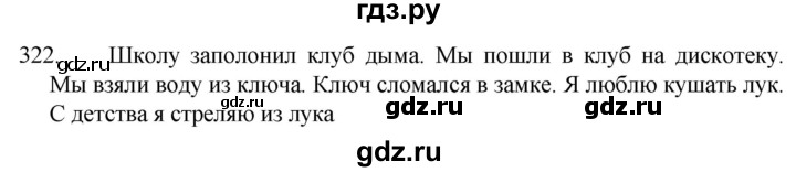 ГДЗ по русскому языку 5 класс  Разумовская   упражнение - 322, Решебник к учебнику 2022