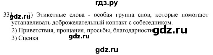 ГДЗ по русскому языку 5 класс  Разумовская   упражнение - 331, Решебник к учебнику 2022