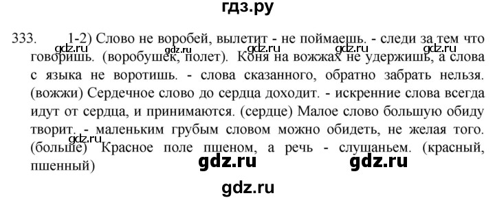 ГДЗ по русскому языку 5 класс  Разумовская   упражнение - 333, Решебник к учебнику 2022