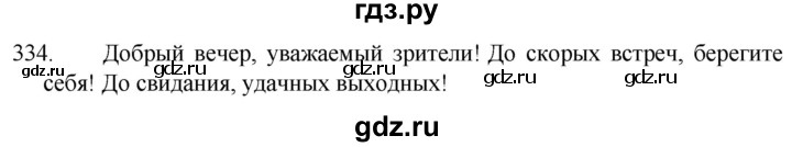 ГДЗ по русскому языку 5 класс  Разумовская   упражнение - 334, Решебник к учебнику 2022
