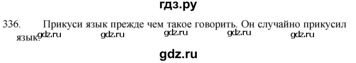 ГДЗ по русскому языку 5 класс  Разумовская   упражнение - 336, Решебник к учебнику 2022