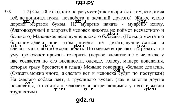 ГДЗ по русскому языку 5 класс  Разумовская   упражнение - 339, Решебник к учебнику 2022